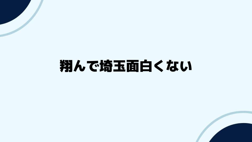 翔んで埼玉面白くないとの評価の背景